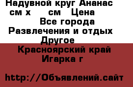 Надувной круг Ананас 120 см х 180 см › Цена ­ 1 490 - Все города Развлечения и отдых » Другое   . Красноярский край,Игарка г.